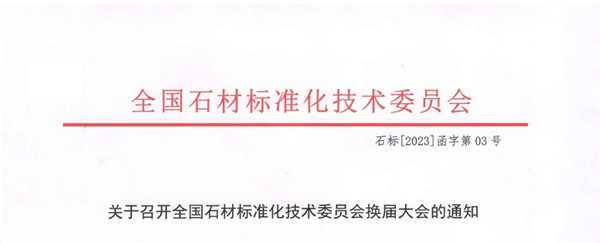 全國石材標準化技術委員會定于4月1日在福建南安召開換屆大會