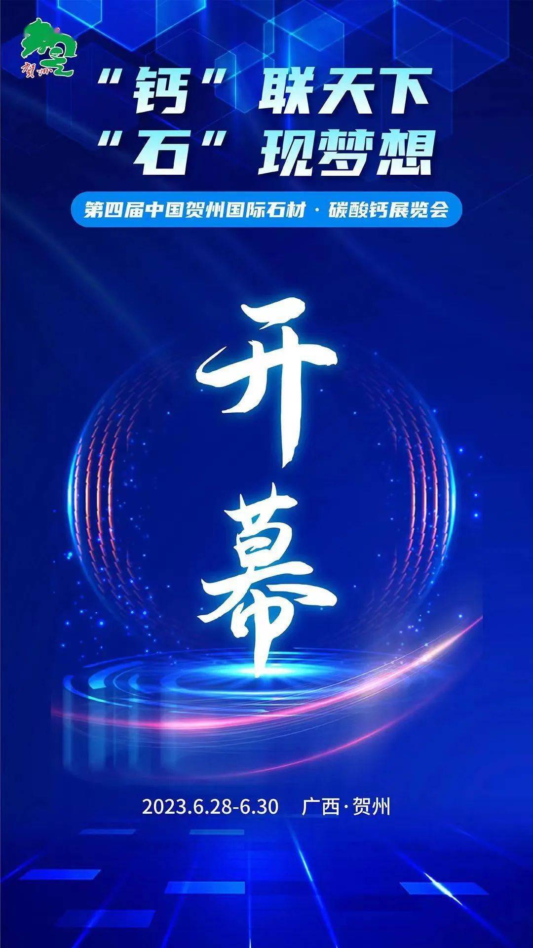 第四屆中國(guó)賀州國(guó)際石材·碳酸鈣展覽會(huì)  隆重開(kāi)幕！