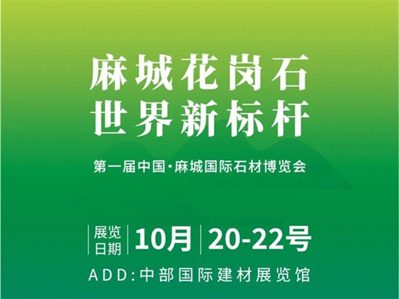 全力以赴辦好首屆麻城國際石材博覽會
