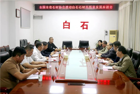 全國全省石材協會推動白石石材高質量發展座談會在白石鎮召開