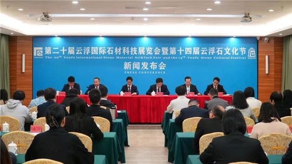 第二十屆云浮國際石材科技展覽會暨第十四屆云浮石文化節(jié)將于11月21日開幕