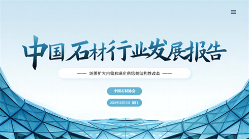 2023年中國石材行業(yè)發(fā)展報(bào)告