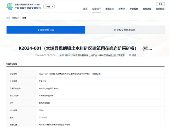 起始價2250萬元，廣東梅州出讓一宗礦權！