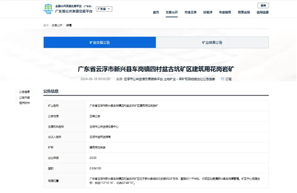 起始價2.14億,新興車崗出讓一宗花崗巖采礦權!