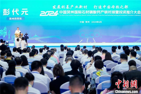 2024中國賀州國際石材碳酸鈣產銷對接暨投資推介大會開幕
